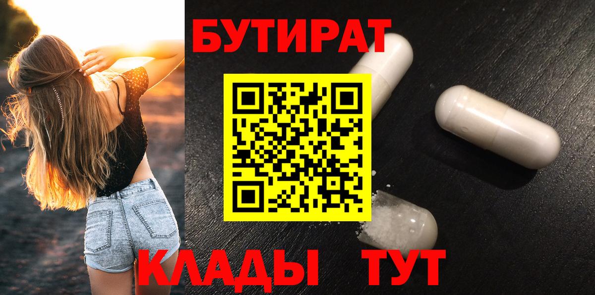 Бутират  Вход с VPN  Шелехов  Бутират оксибутират 