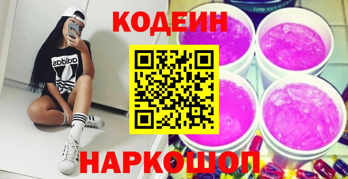 Кодеин Purple Drank Шелехов